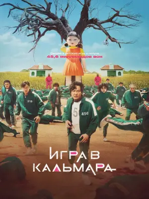 Постер корейского сериала Игра в кальмара Постер корейского сериала Игра в кальмара